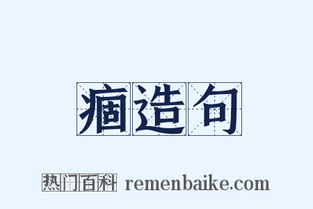 痼造句是什么意思的图片